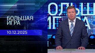 Большая игра. Часть 1. Выпуск от 10.12.2025