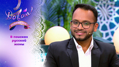 Врач-травматолог из Индии. Часть 1. Давай поженимся!