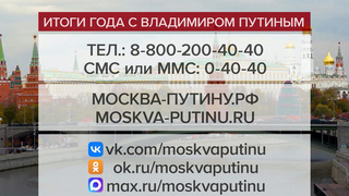 Число обращений на программу «Итоги года с Владимиром Путиным» уже приблизилось к 750 тысячам