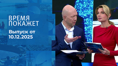 Время покажет. Часть 2. Выпуск от 10.12.2025