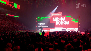 На «ЦСКА Арене» состоялся грандиозный форум Альфа-Конфа