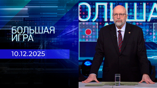 Большая игра. Часть 3. Выпуск от 10.12.2025