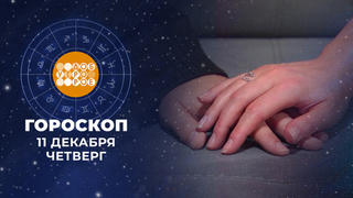 Гороскоп на 11 декабря. Доброе утро. Фрагмент