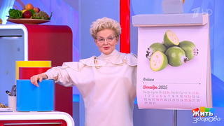 Фейхоа: зелёный заряд для иммунитета. Жить здорово! Фрагмент