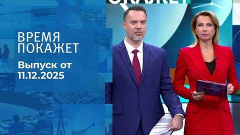 Время покажет. Часть 1. Выпуск от 11.12.2025