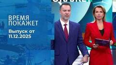 Время покажет. Часть 1. Выпуск от 11.12.2025