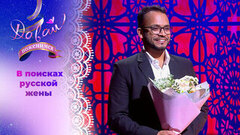 Врач-травматолог из Индии. Часть 2. Давай поженимся!