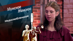 Рано или поздно? Мужское / Женское