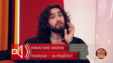 «Нас, красивых парней, тоже щупают за попы». Пикапер встал на защиту осужденного. Пусть говорят. Фрагмент
