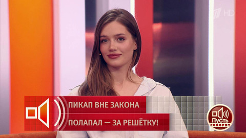 «Мне удалось добиться справедливости». Откровения жертвы осужденного пикапера. Пусть говорят. Фрагмент