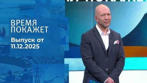 Время покажет. Часть 2. Выпуск от 11.12.2025