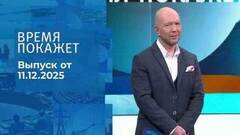 Время покажет. Часть 2. Выпуск от 11.12.2025