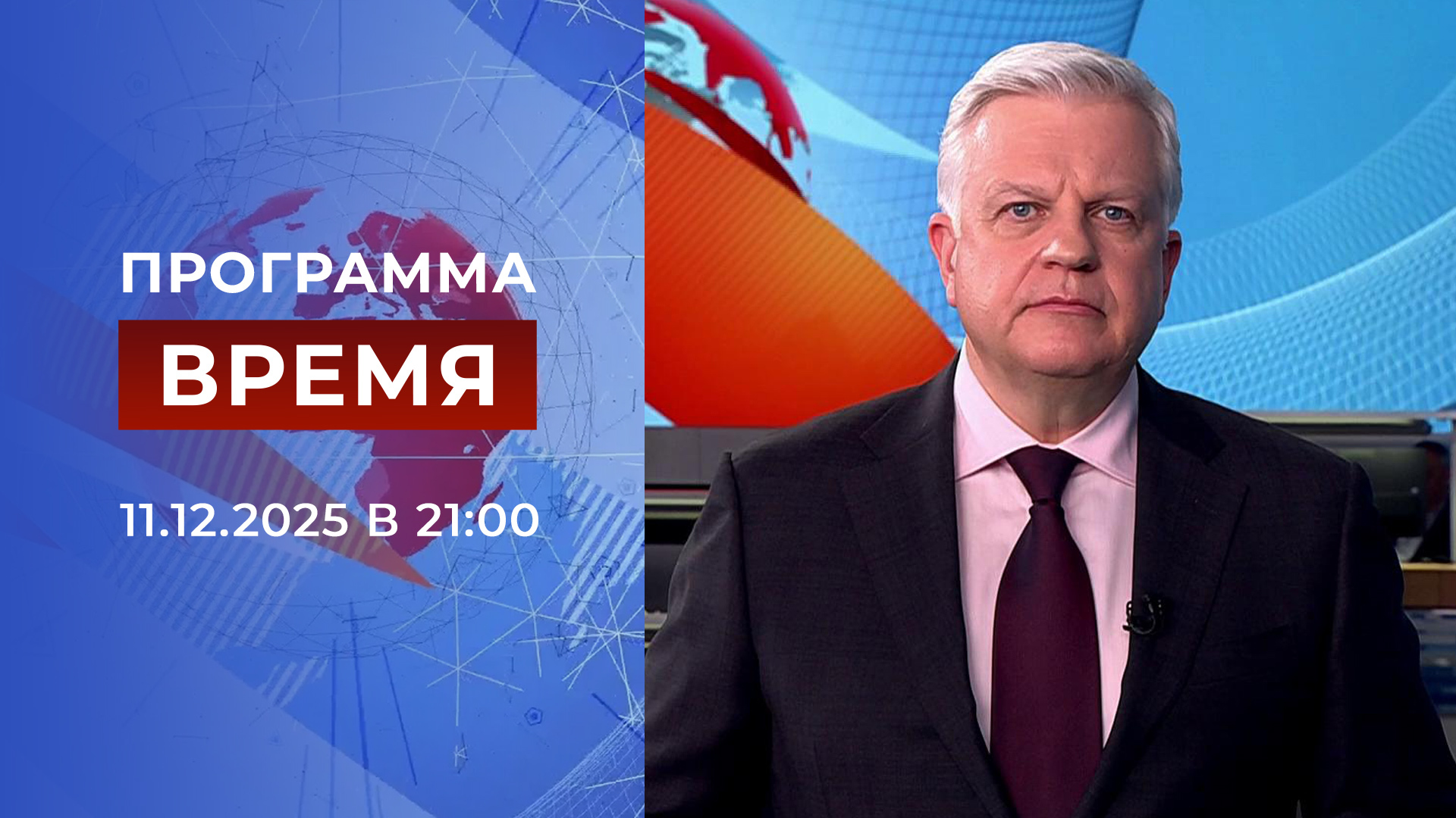 Выпуск программы «Время» от 11.12.2025