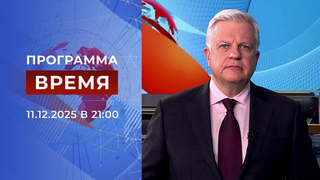 Выпуск программы «Время» от 11.12.2025