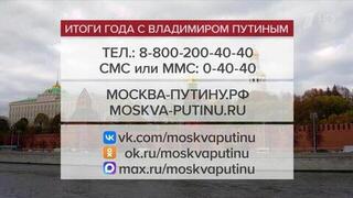 Все больше обращений поступает на программу «Итоги года с Владимиром Путиным»