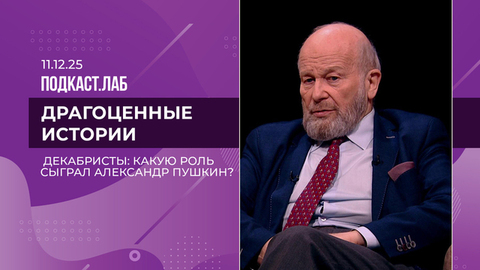 Драгоценные истории. Декабристы: какова была роль Александра Пушкина? Выпуск от 11.12.2025