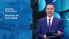 Время покажет. Выпуск от 12.12.2025