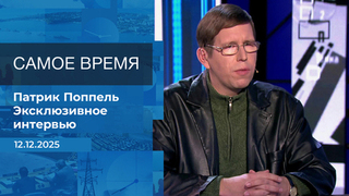 Патрик Поппель. Самое время. Время покажет. Фрагмент выпуска от 12.12.2025