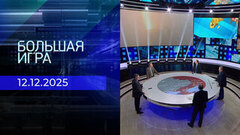 Большая игра. Часть 2. Выпуск от 12.12.2025
