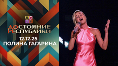 Полина Гагарина. ДОстояние РЕспублики
