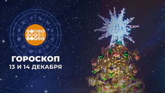 Гороскоп на 13 и 14 декабря. Доброе утро. Суббота. Фрагмент