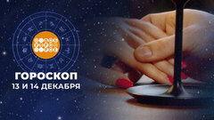 Гороскоп на 13 и 14 декабря. Доброе утро. Суббота. Фрагмент