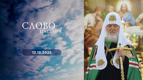 День памяти святителя Филарета, митрополита Московского. Слово пастыря