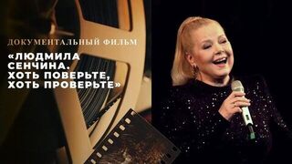 «Людмила Сенчина. Хоть поверьте, хоть проверьте». Документальный фильм