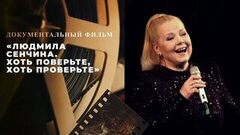 «Людмила Сенчина. Хоть поверьте, хоть проверьте». Документальный фильм