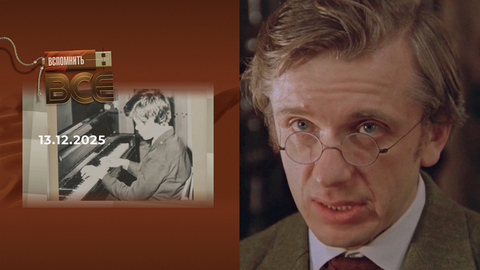 Евгений Стеблов. Вспомнить все