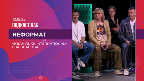 Неформат. «Иванушки International»: поклонницы, гонорары и любимые песни. Выпуск от 12.12.2025