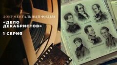 «Дело декабристов». 1 серия. Документально-игровой исторический фильм