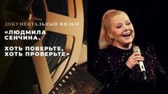 «Людмила Сенчина. Хоть поверьте, хоть проверьте». Документальный фильм