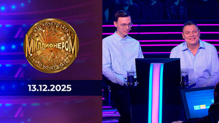 Кто хочет стать миллионером? Выпуск от 13.12.2025