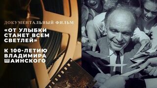 «От улыбки станет всем светлей». Документальный фильм к 100-летию Владимира Шаинского
