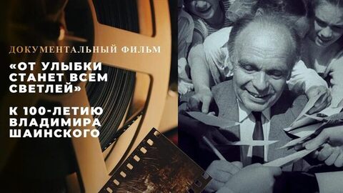 «От улыбки станет всем светлей». Документальный фильм к 100-летию Владимира Шаинского