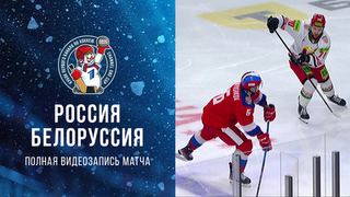 Россия — Белоруссия. Кубок Первого канала по хоккею 2025. Полная видеозапись игры