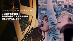 «История рок-фестиваля Revival 69». Документальный фильм