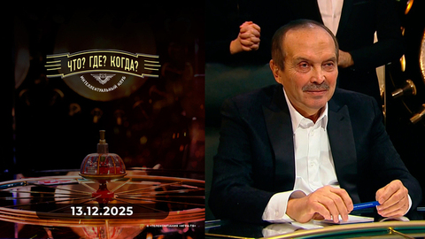 Четвертая игра зимней серии. Что? Где? Когда?