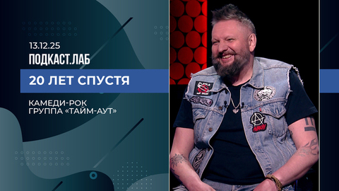 20 лет спустя. Камеди-рок: группа «Тайм-Аут». Выпуск от 13.12.2025