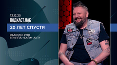 20 лет спустя. Камеди-рок: группа «Тайм-Аут». Выпуск от 13.12.2025