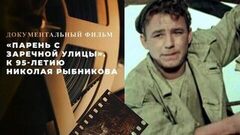 «Парень с Заречной улицы». Документальный фильм к 95-летию Николая Рыбникова