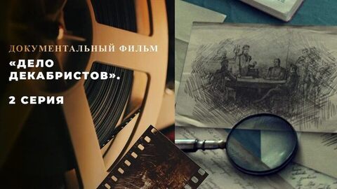 «Дело декабристов». 2 серия. Документально-игровой исторический фильм