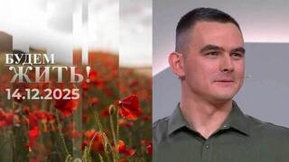 Будем жить! Выпуск от 14.12.2025