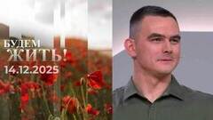 Будем жить! Выпуск от 14.12.2025