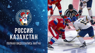 Россия — Казахстан. Кубок Первого канала по хоккею 2025. Полная видеозапись игры