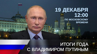 Многие проблемы решаются уже в ходе обращения на «Итоги года с Владимиром Путиным»