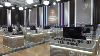 В режиме нон-стоп принимают обращения на программу «Итоги года с Владимиром Путиным»