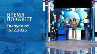 Время покажет. Часть 1. Выпуск от 15.12.2025