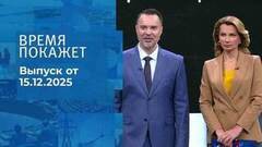 Время покажет. Часть 1. Выпуск от 15.12.2025